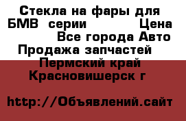 Стекла на фары для БМВ 7серии F01/ 02 › Цена ­ 7 000 - Все города Авто » Продажа запчастей   . Пермский край,Красновишерск г.